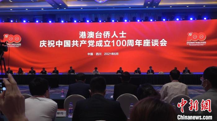 港澳台侨人士庆祝中国共产党成立100周年座谈会在蓉举行